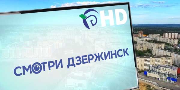 Хорошая новость для зрителей телекомпании «Дзержинск»