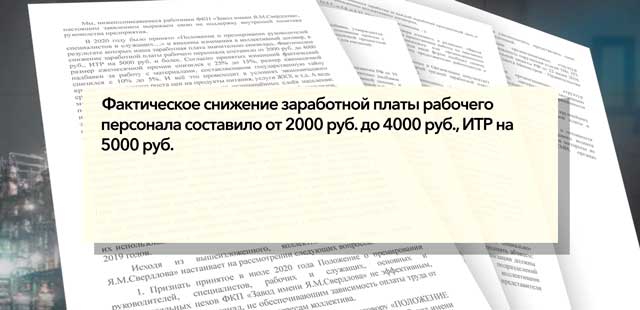 Коллективное несогласие: остановить сокращение штатов и зарплат требуют рабочие завода имени Свердлова