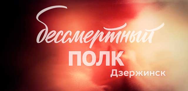 В День Победы: дзержинцы смогут присоединиться к акции «Бессмертный полк» в онлайн-режиме