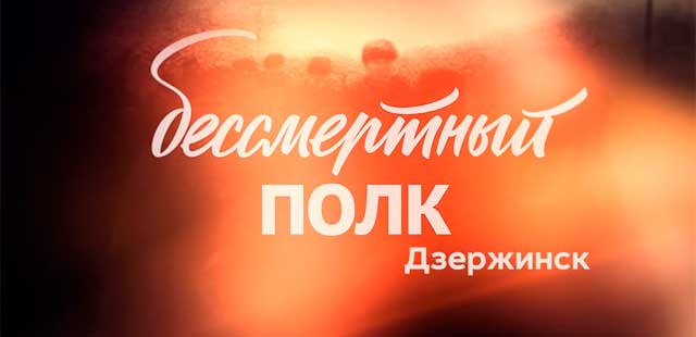 Герои в строю! «Бессмертный полк» - Дзержинск 2021