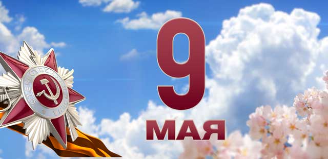 День Победы: 9 мая дзержинцев ждёт насыщенная праздничная программа