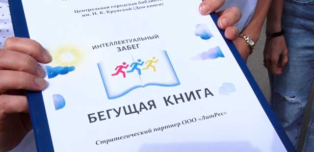 Интеллектуальный забег: Дзержинск присоединился к всероссийской акции «Бегущая книга»