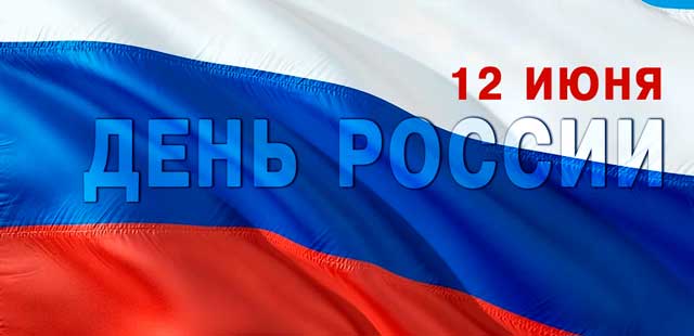 День России: различные активности ждут дзержинцев 12 июня