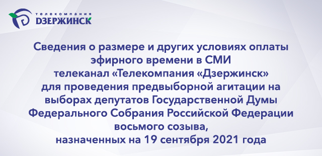 Сведения о размере и других условиях оплаты эфирного времени в СМИ телеканал «Телекомпания «Дзержинск» для проведения предвыборной агитации на выборах депутатов Государственной Дум