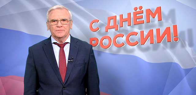 С Днём России: Евгений Люлин поздравил жителей Дзержинска