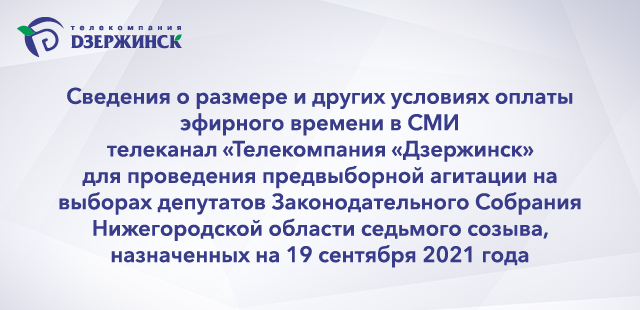 Сведения о размере и других условиях оплаты эфирного времени в СМИ телеканал «Телекомпания «Дзержинск» для проведения предвыборной агитации на выборах депутатов Законодательного Со