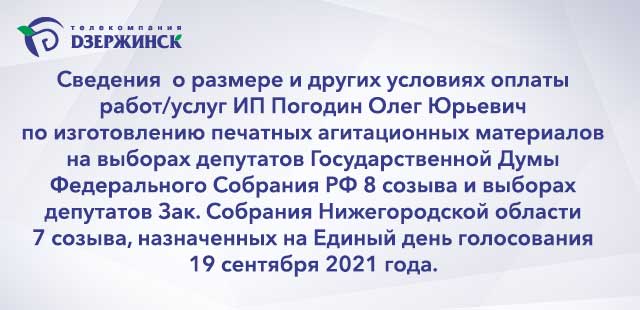 Сведения о размере и других условиях оплаты работ/услуг ИП Погодин Олег Юрьевич по изготовлению печатных агитационных материалов на выборах депутатов Государственной Думы Федеральн