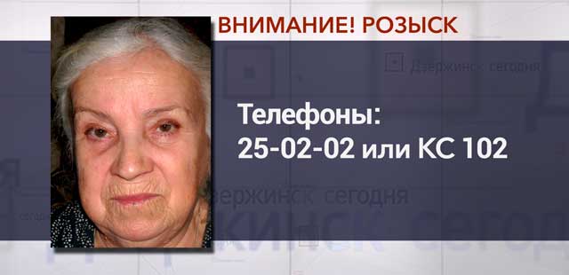 Помощь в поисках: пропавшую 83-летнюю пенсионерку ищут в Дзержинске