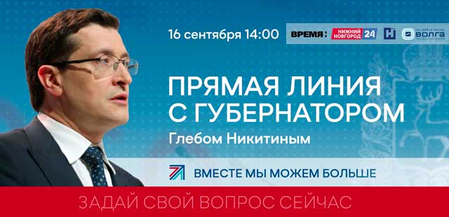 Прямая линия: дзержинцы могут задать вопросы губернатору Нижегородской области Глебу Никитину