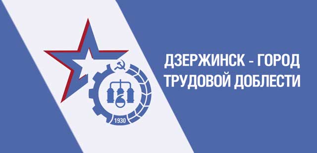 Город трудовой доблести: президент поддержал инициативу о присвоении Дзержинску почетного звания