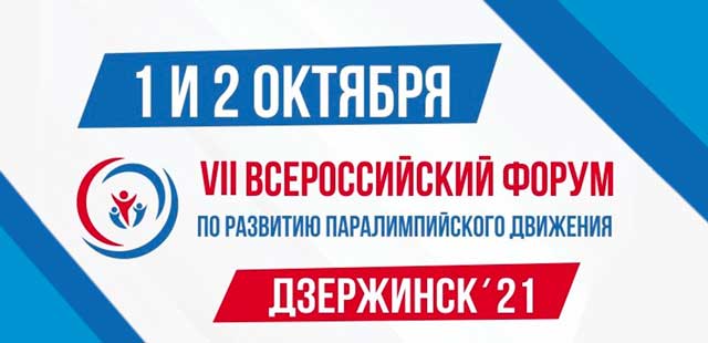 Церемония награждения премией Паралимпийского комитета России «Возвращение в жизнь» пройдет в Дзержинске