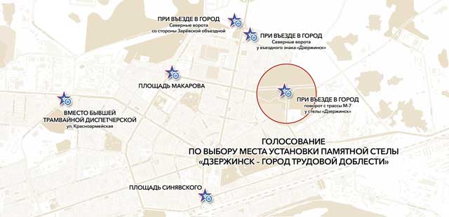 Город трудовой доблести: в Дзержинске началось голосование по выбору места установки памятной стелы