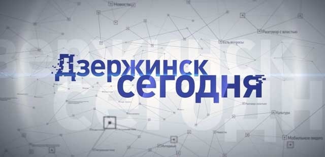 Дзержинск сегодня: полная версия выпуска 25 февраля