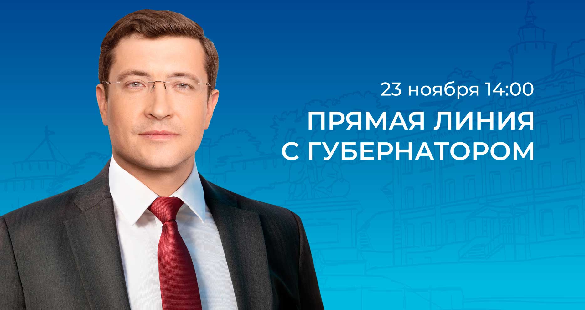 23 ноября губернатор области Глеб Никитин в прямом эфире ответит на вопросы нижегородцев