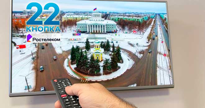 Ростелеком поставил телеканал «Дзержинск» на 22 кнопку