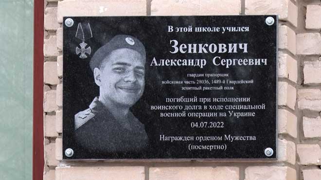 Чтобы помнили: мемориальную доску прапорщику Александру Зенковичу открыли в дзержинской школе