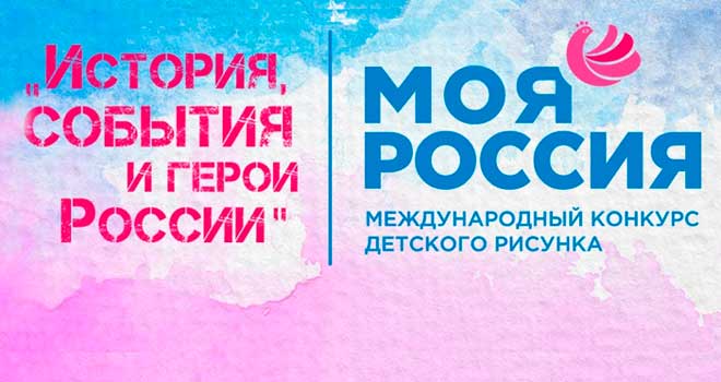 Моя Россия: дзержинцев приглашают принять участие в Международном конкурсе детского рисунка