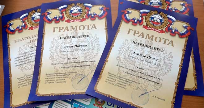 Дорога глазами детей: победителей творческого конкурса наградила Госавтоинспекция Дзержинска