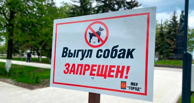 С животными нельзя: знаки о запрете выгула собак установлены в скверах и парках Дзержинска