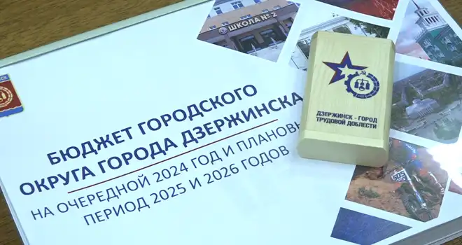 Главный финансовый: проект бюджета Дзержинска на следующий год внесен в Городскую думу