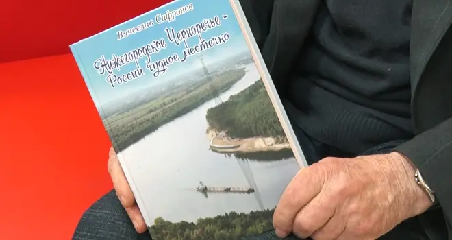Нижегородское Черноречье: в свет вышла новая книга дзержинского краеведа Вячеслава Сафронова
