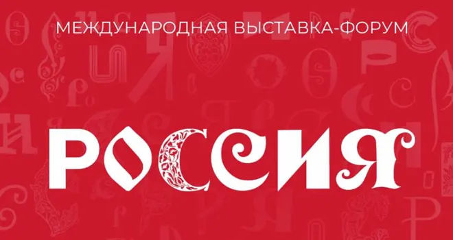 Наши в Москве: День Дзержинска пройдет в рамках выставки-форума «Россия» на ВДНХ