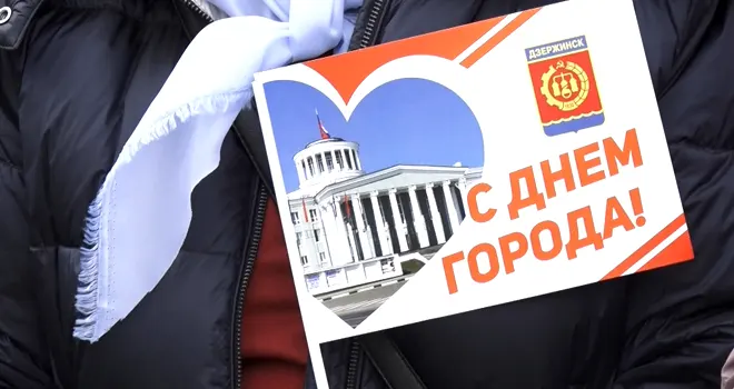 Праздник на улицах: День города отметят в Дзержинске 25 мая