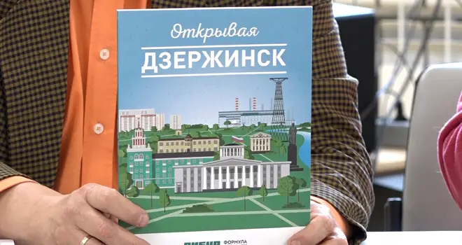 Открывая Дзержинск: презентация туристического путеводителя состоялась в библиотеке имени Гагарина