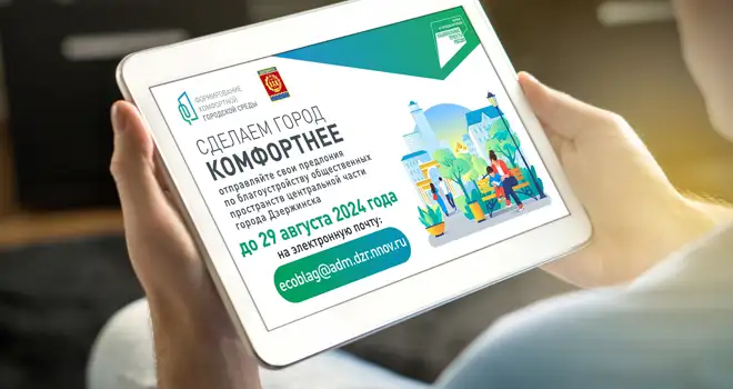 Городская среда: прием предложений для участия в конкурсе «Малые города и исторические поселения» продлен в Дзержинске