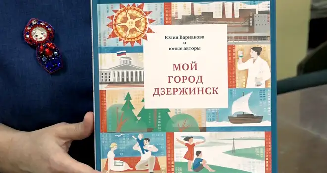 Первая детская: презентация книги «Мой город Дзержинск» состоялась в городской библиотеке