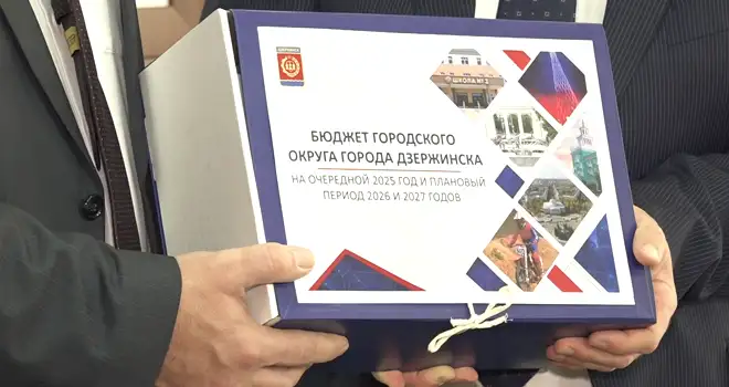 Главный финансовый: проект бюджета города на 2025 год внесен в Гордуму Дзержинска
