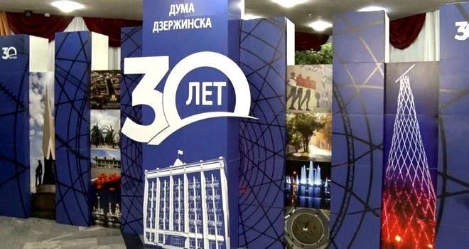 От созыва к созыву: 30 лет исполнилось Городской думе Дзержинска