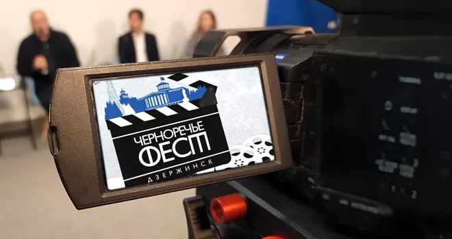 Красная дорожка февраля: третий всероссийский кинофестиваль «Черноречье Фест» пройдет в Дзержинске