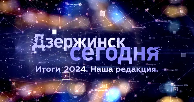 Итоги года с телекомпанией «Дзержинск»