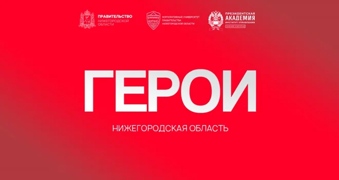 «Герои. Нижегородская область»: стартовал проект по интеграции и трудоустройству участников СВО в систему госуправления