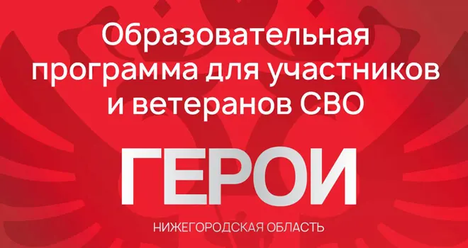 «Герои. Нижегородская область»: прием заявок на участие в программе продлен до 31 марта