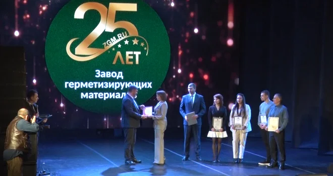 Вперед, к новым свершениям! Дзержинский завод герметизирующих материалов отмечает день рождения