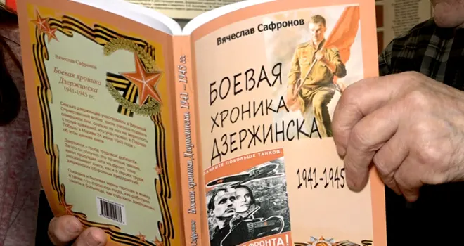 «Боевая хроника Дзержинска»: в свет вышла новая книга краеведа и журналиста Вячеслава Сафронова