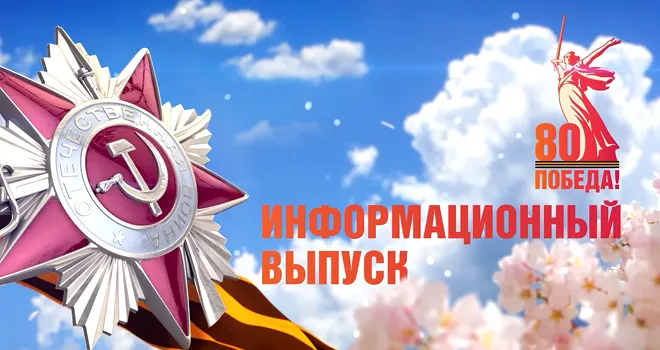 80-летие Великой Победы. 9 мая 2025 год. Специальный выпуск новостей телекомпании «Дзержинск»