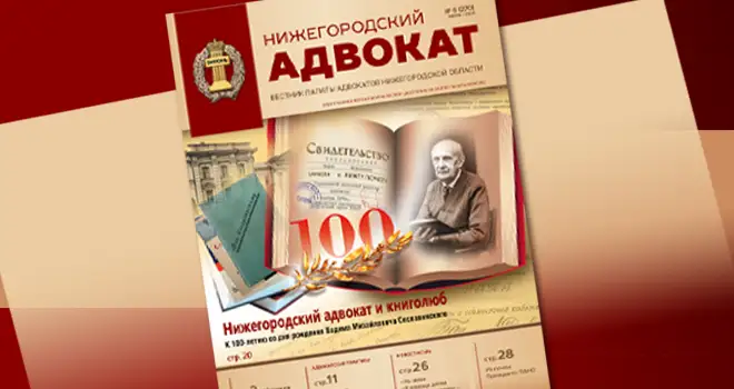 Адвокат и книголюб: статью-воспоминание к 100-летию со дня рождения Вадима Сеславинского опубликовали в журнале «Нижегородский адвокат»