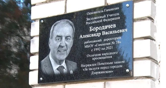 В памяти храним: мемориальную доску Александру Васильевичу Бородачёву открыли в Дзержинске
