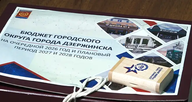 План доходов и расходов: проект бюджета Дзержинска на 2026 год внесен в Городскую думу