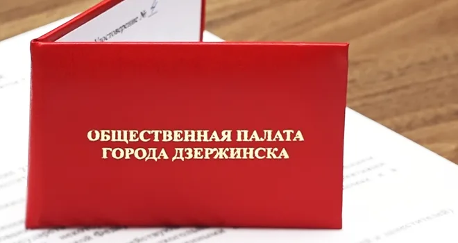 Первые кандидаты: состав Общественной палаты четвертого созыва начали формировать в Дзержинске