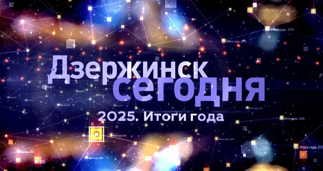 Подытоживая 2025-й: итоги года с телекомпанией «Дзержинск»