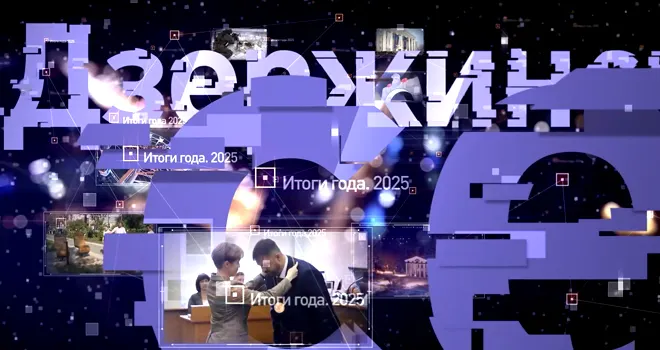 ОТР. «Дзержинск сегодня». Итоги года