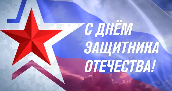 C Днём защитника Отечества! Председатель Совета ветеранов СВО поздравил дзержинцев с праздником