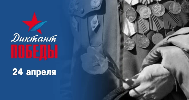 «Диктант Победы»: Дзержинск присоединится к международной исторической акции